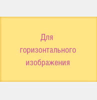 Почтовая открытка - Горизонтальная