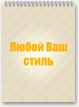 Печать Блокнот на пружине А6 - Ваш стиль