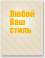 Печать Тетрадь на скрепке, 24 л. - Ваш стиль