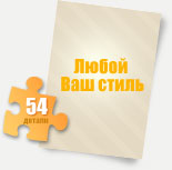 Печать Фотопазлы - Ваш стиль