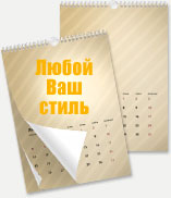 Печать Календарь А3 Премиум - 13 листов - Ваш стиль