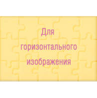 Ваш стиль - Горизонтальный