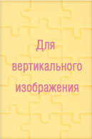 Ваш стиль - Вертикальный