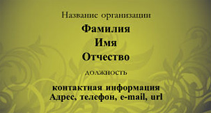 Бесплатные фотовизитки - Узоры